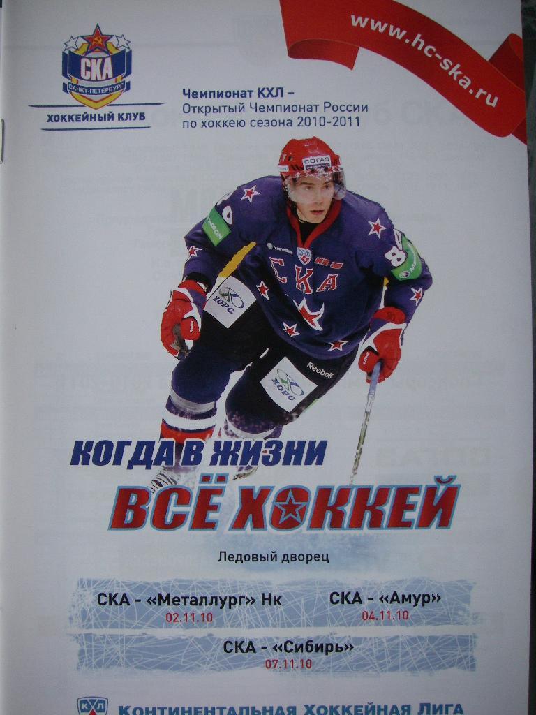 СКА (СПБ)-Металлург (Нк), Амур(Хабаровск), Сибирь. 2-4-7 ноября 2010.
