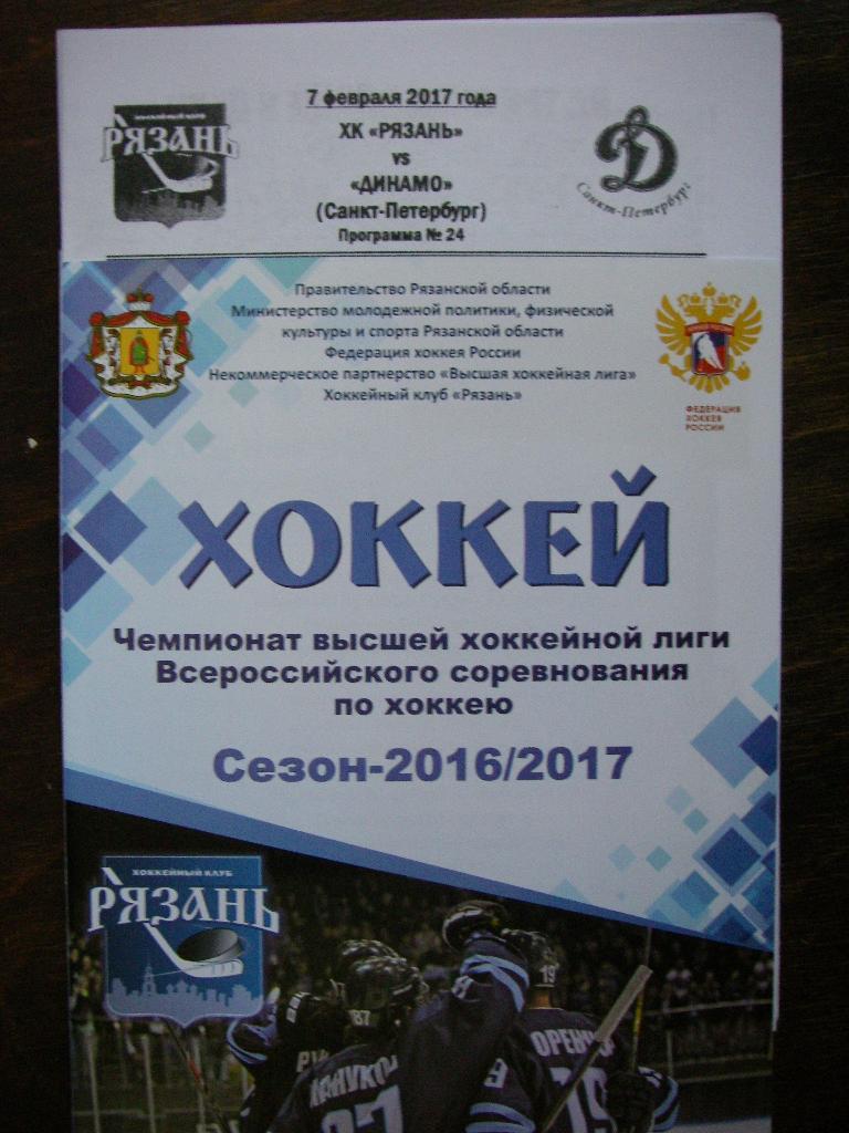 ХК Рязань - Динамо (СПБ). 7 февраля 2017.