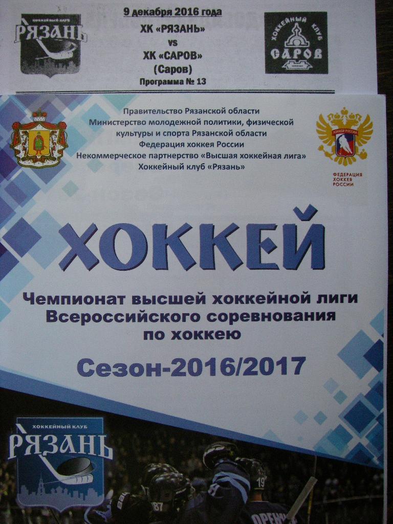 ХК Рязань - ХК Саров (Саров). 9 декабря 2016.