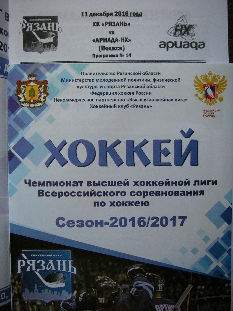 ХК Рязань - Ариада-НХ (Волжск). 11 декабря 2016.