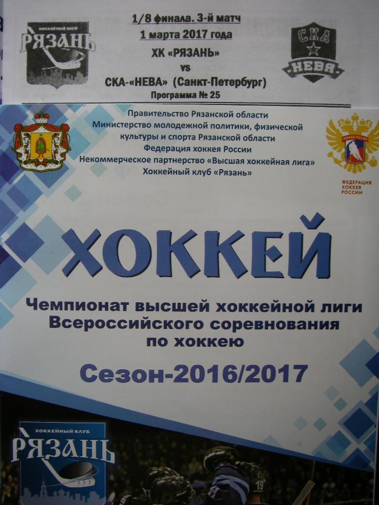 ХК Рязань (Рязань) - СКА-Нева (СПБ). 1 марта 2017.