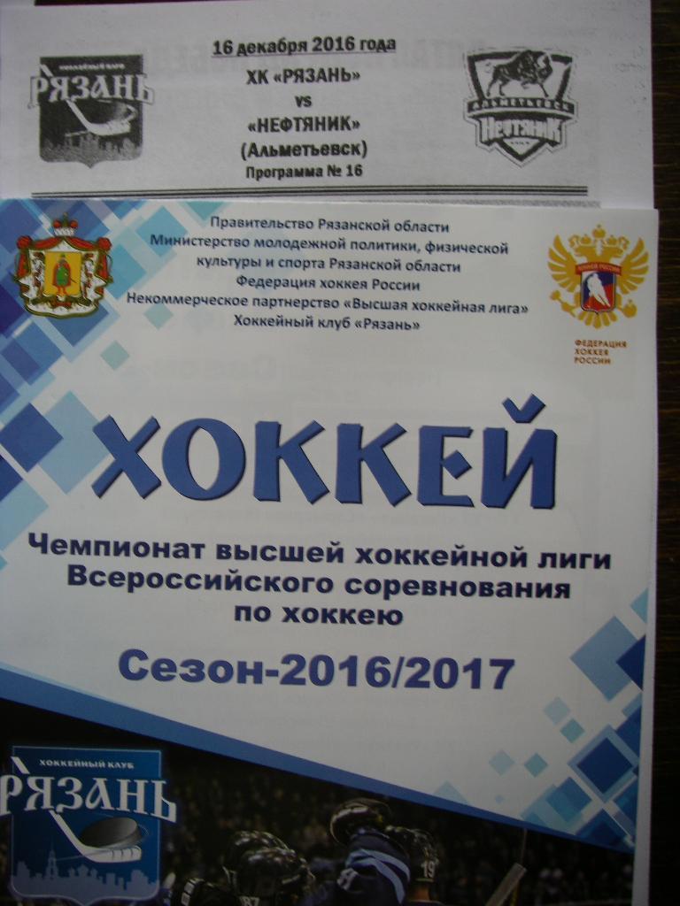 ХК Рязань (Рязань) - Нефтяник (Альментьевск). 16 декабря 2016.