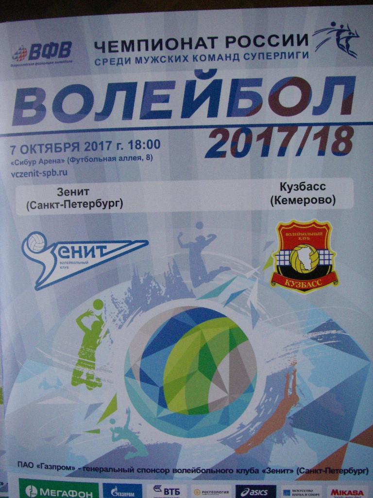 Зенит (СПБ) - Кузбасс (Кемерово). 7 октября 2017.
