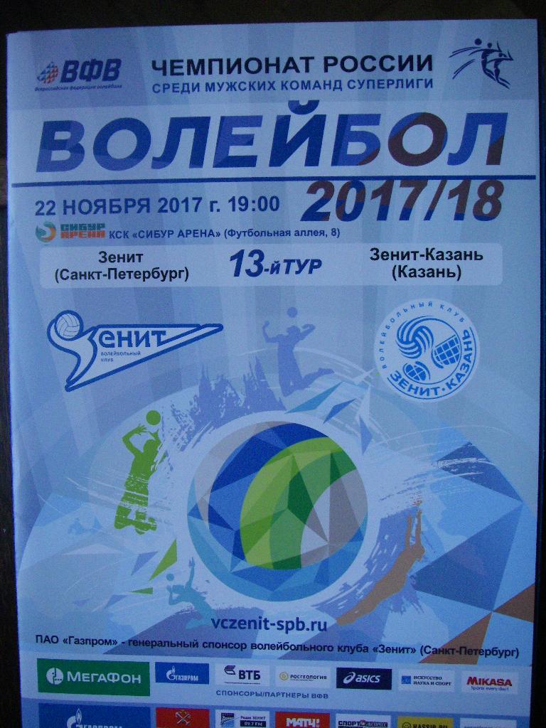 Зенит (СПБ) - Зенит-Казань (Казань). 22 ноября 2017.