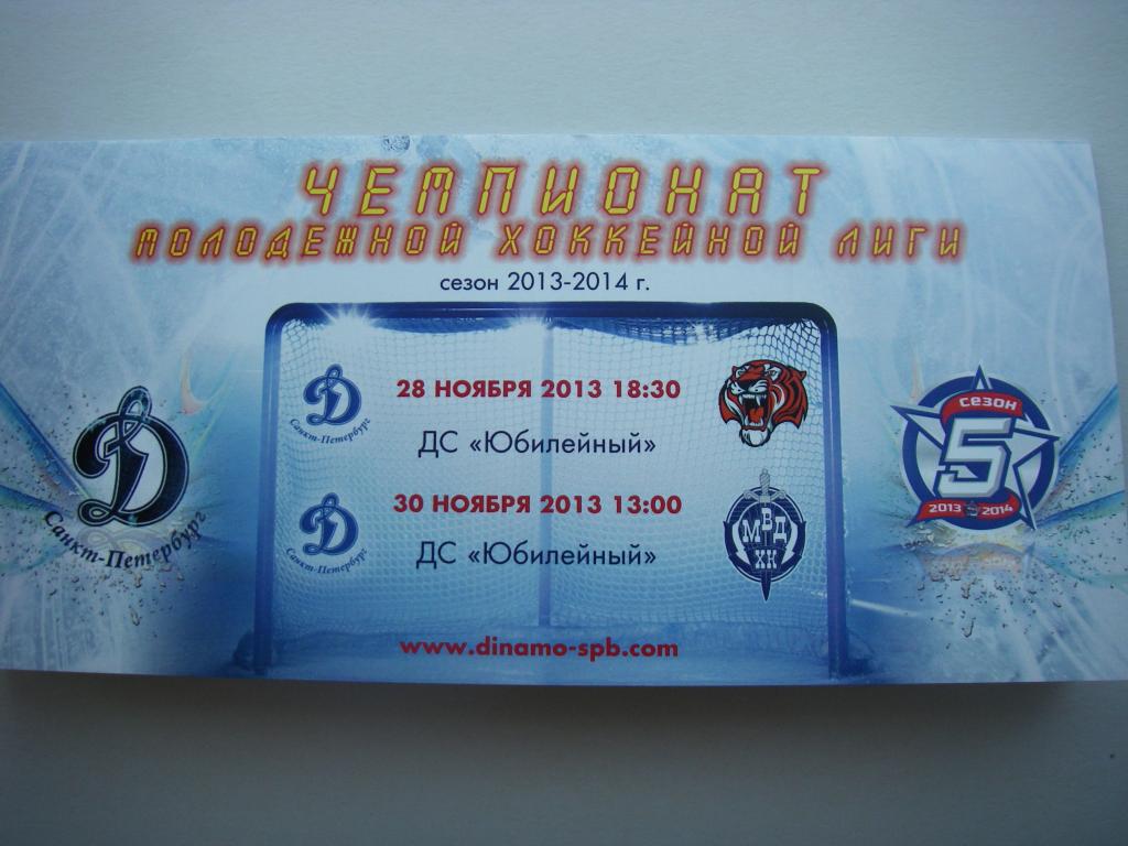 Динамо (СПБ)-Амурские Тигры, ХК МВД. 28 и 30 ноября 2013.