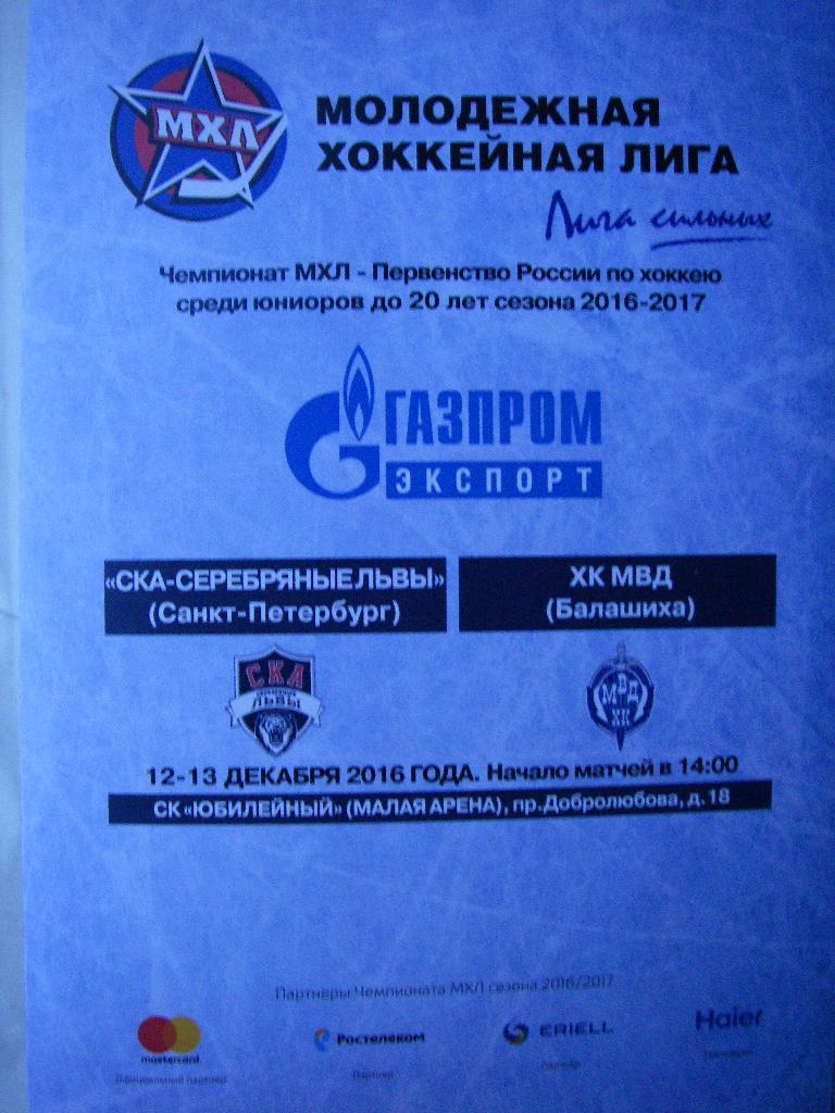 СКА-Серебряные Львы (СПБ) - ХК МВД (Балашиха). 12-13 декабря 2016.