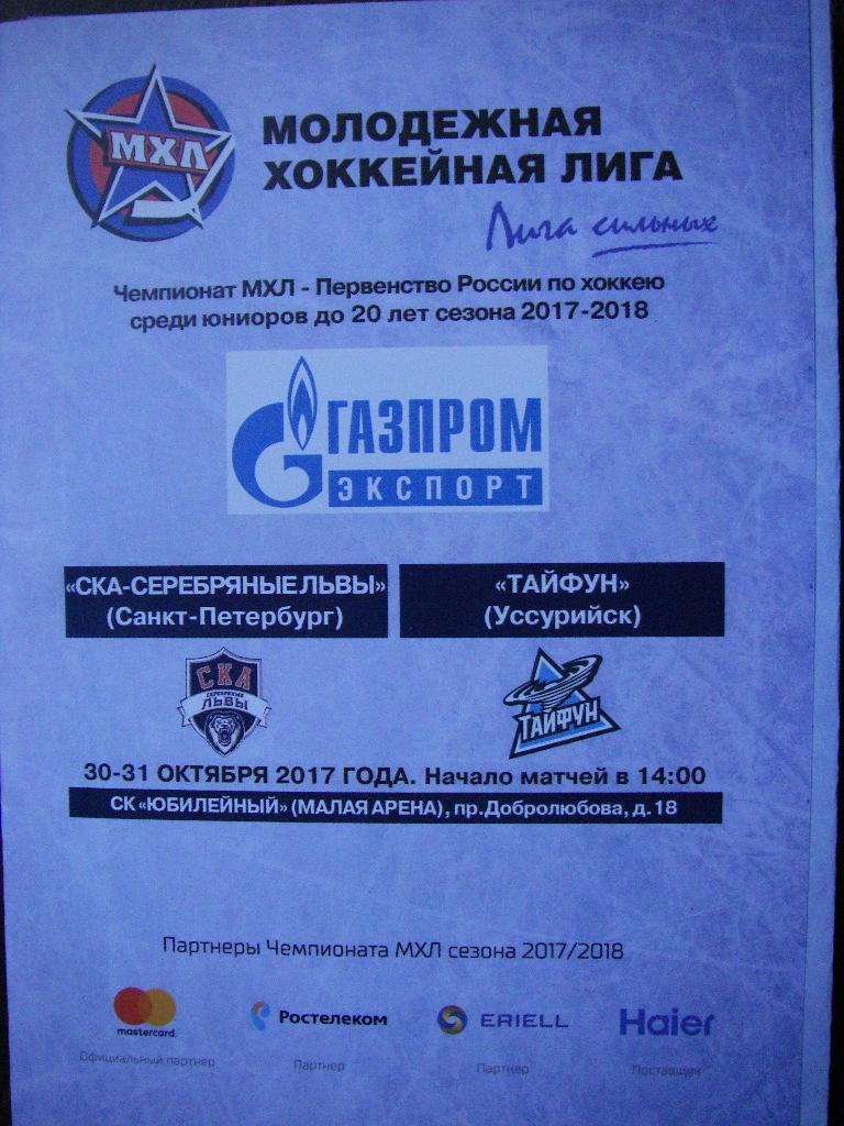 СКА-Серебряные Львы (СПБ) - Тайфун (Уссурийск). 30-31 октября 2017.