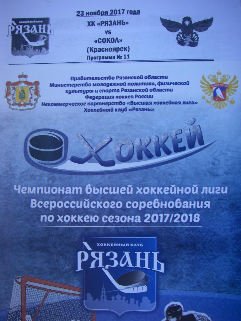 ХК Рязань - Сокол (Красноярск). 23 ноября 2017.