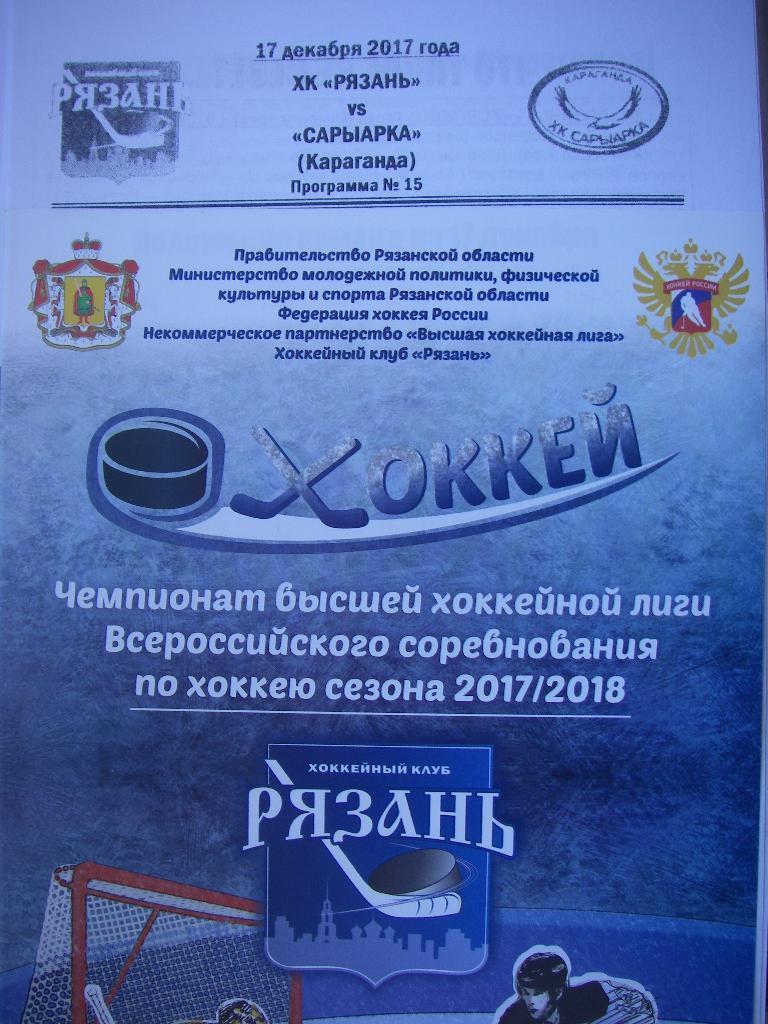 ХК Рязань - Сарыарка (Караганда). 17 декабря 2017.