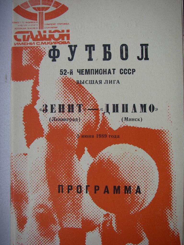 Зенит (Ленинград) -Динамо (Минск). 5 июня 1989.