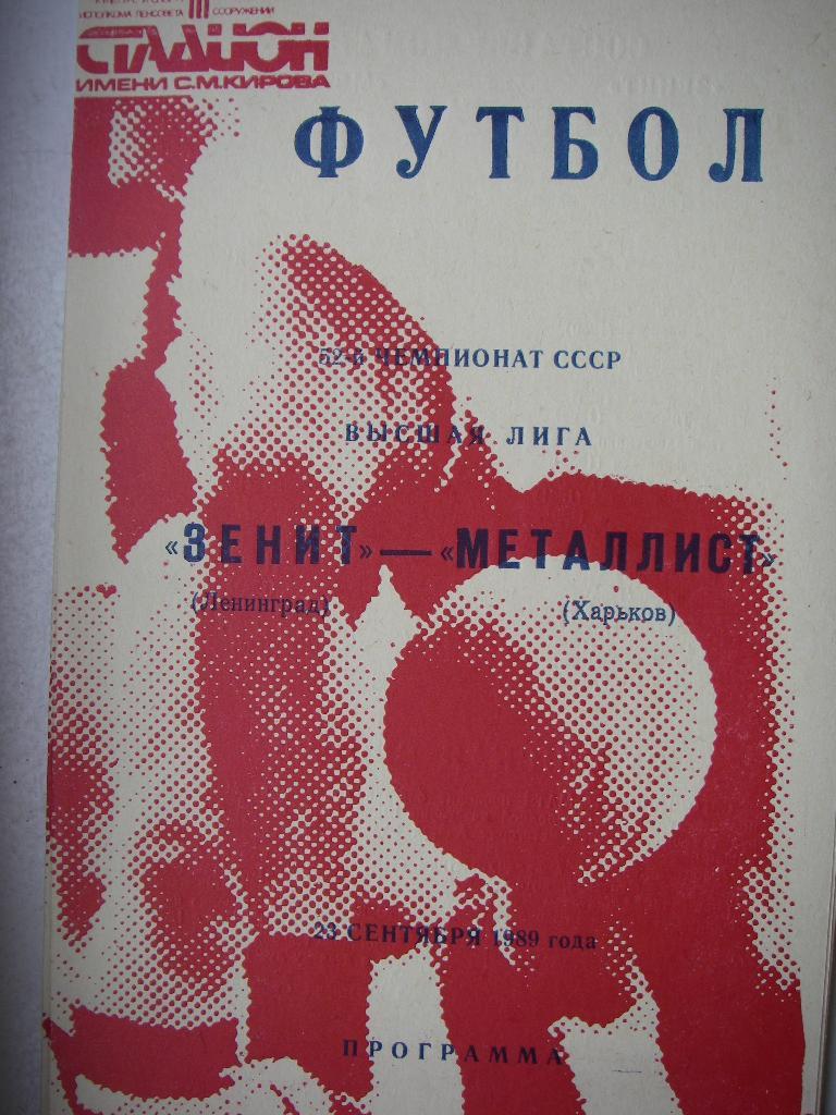 Зенит (Ленинград) - Металлист (Харьков). 23 сентября 1989.