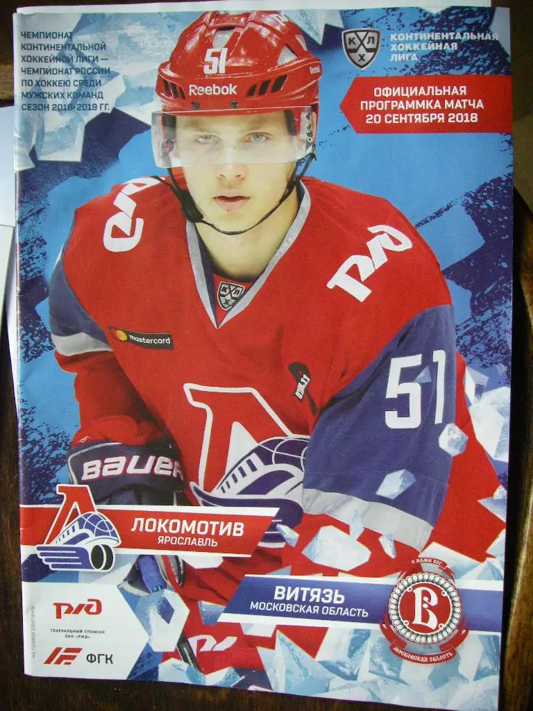 Локомотив (Ярославль) - Витязь (Чехов). 20 сентября 2018.