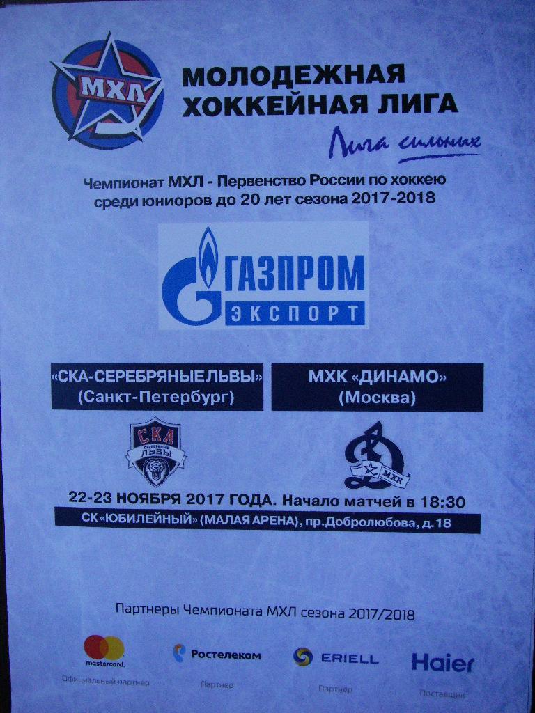 СКА-Серебряные Львы (СПБ) - МХК Динамо (Москва). 22-23 ноября 2017.