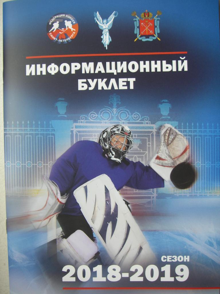Хоккей. Федерация хоккея Санкт-Петербурга. Сезон 2018-2019.
