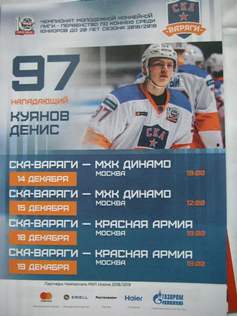 СКА-Варяги - МХК Динамо (Москва), Красная Армия. 14-15-18-19 декабря 2018.