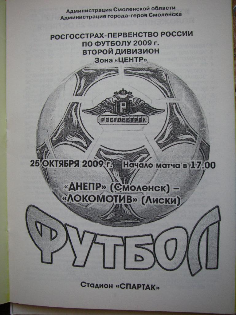 Днепр (Смоленск) - Локомотив (Лиски). 25 октября 2009.