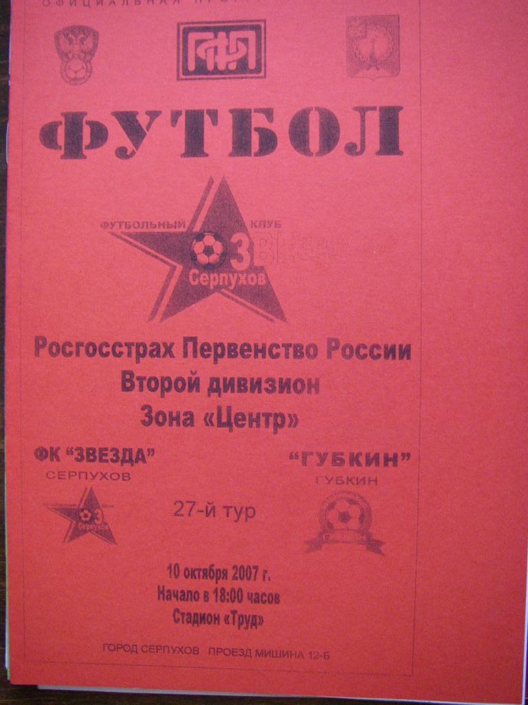 Звезда (Серпухов) - ФК Губкин. 10 октября 2007.