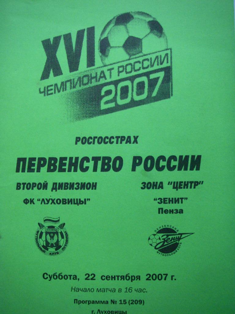 ФК Луховицы - Зенит (Пенза). 22 сентября 2007.