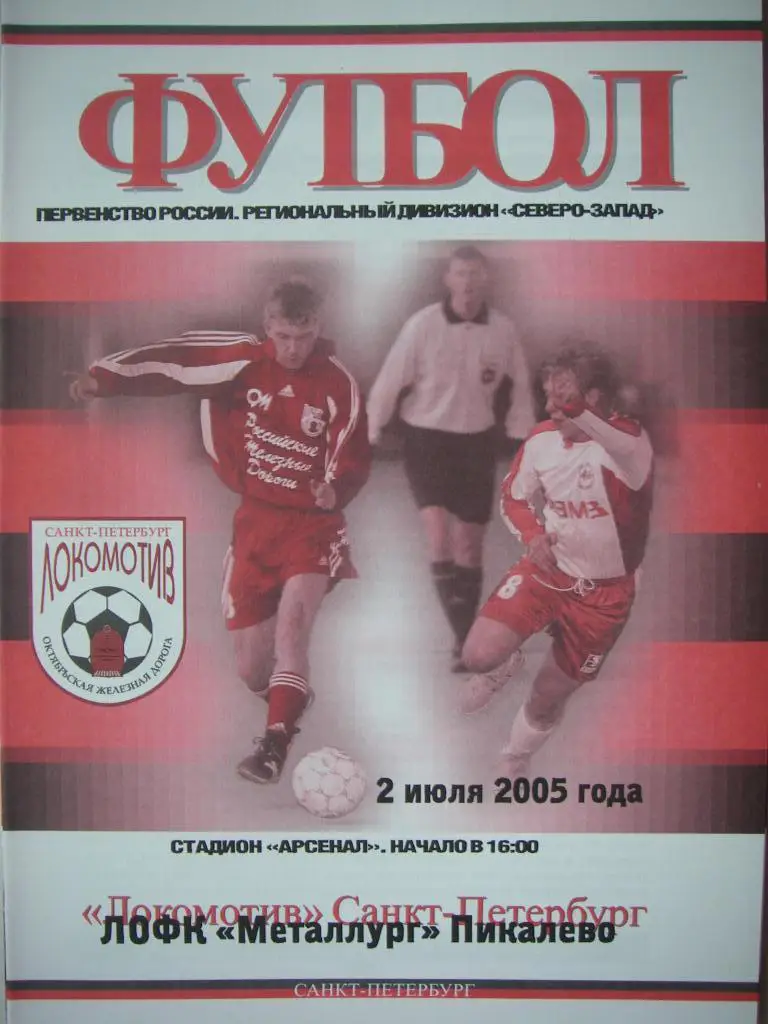 Локомотив (СПБ) - Металлург (Пикалево). 2 июля 2005.