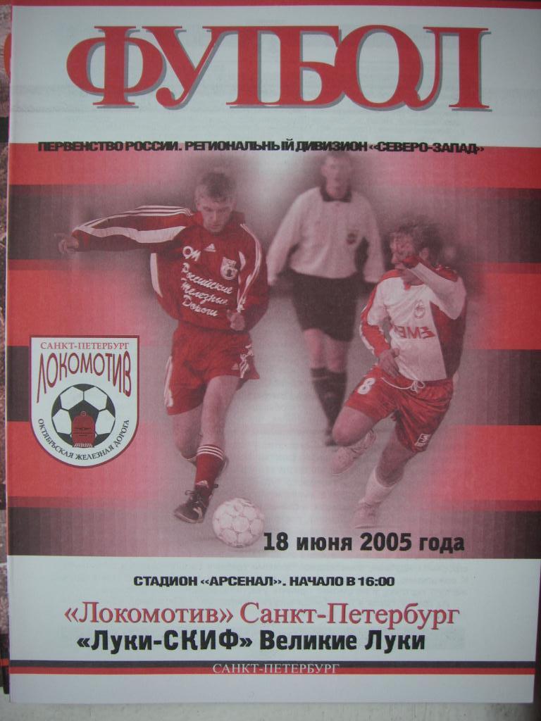 Локомотив (СПБ) - Луки-СКИФ (Великие Луки). 18 июня 2005.