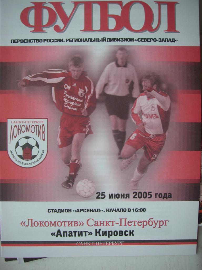 Локомотив (СПБ) - Апатит (Кировск). 25 июня 2005.