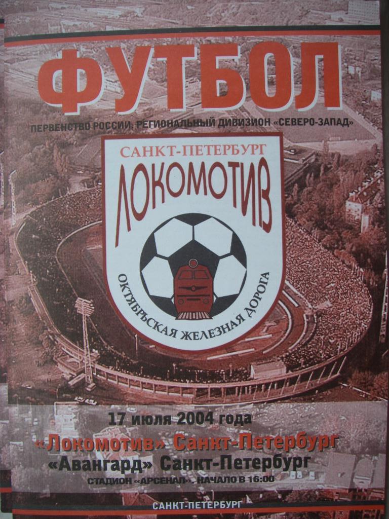 Локомотив (Санкт-Петербург) - Авангард (СПБ). 17 июля 2004.