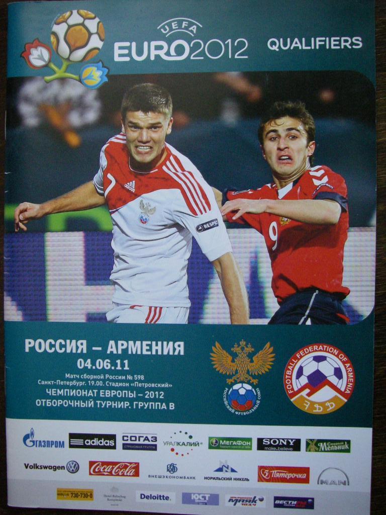 Россия - Армения. 4 июня 2011.