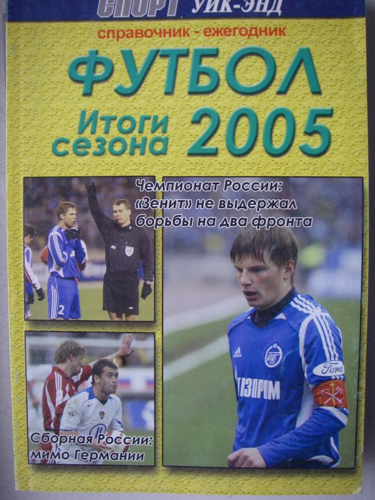 Футбол-2005. Санкт-Петербург.