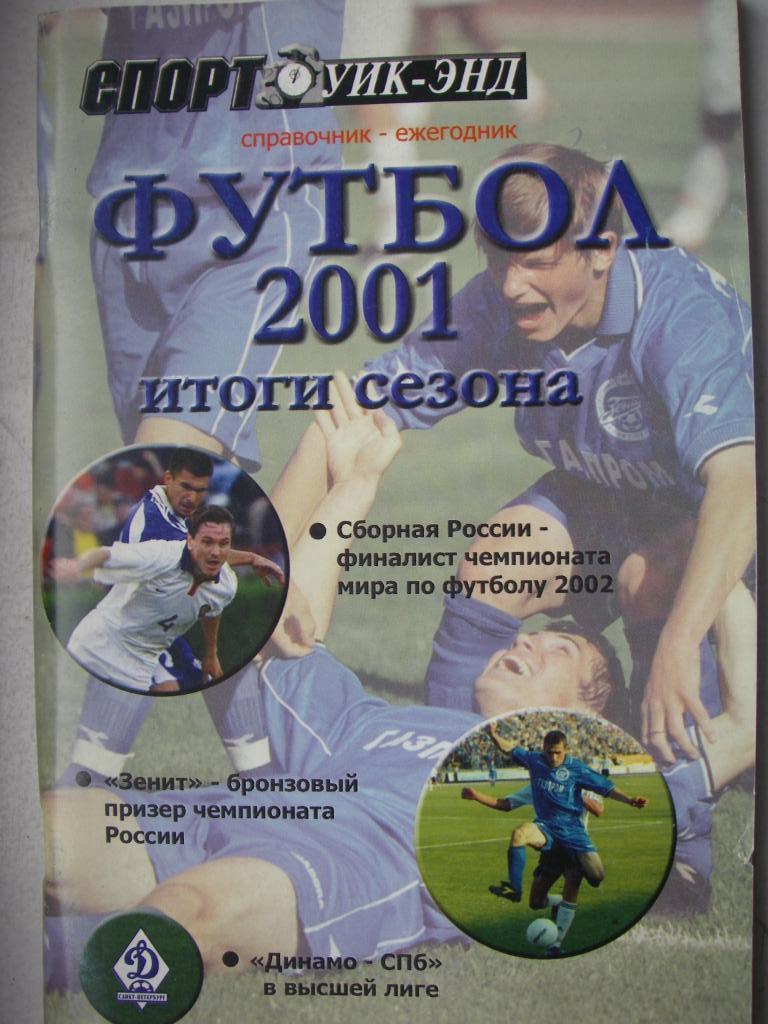 Футбол-2001. Санкт-Петербург.