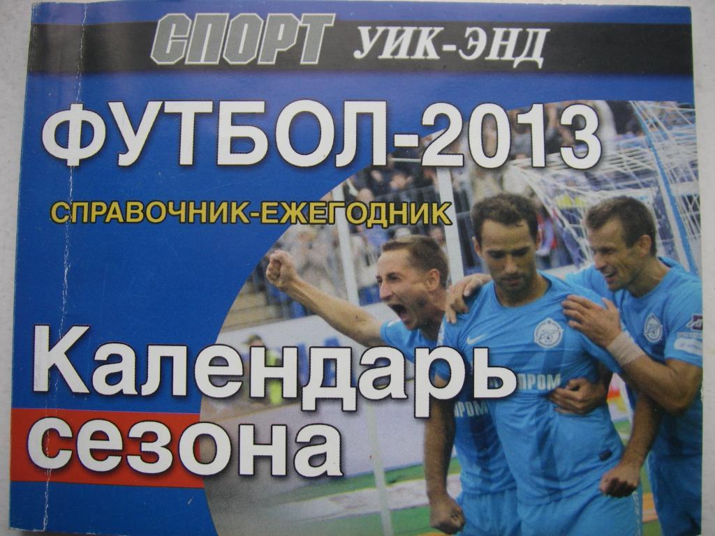 Футбол-2013. Санкт-Петербург.