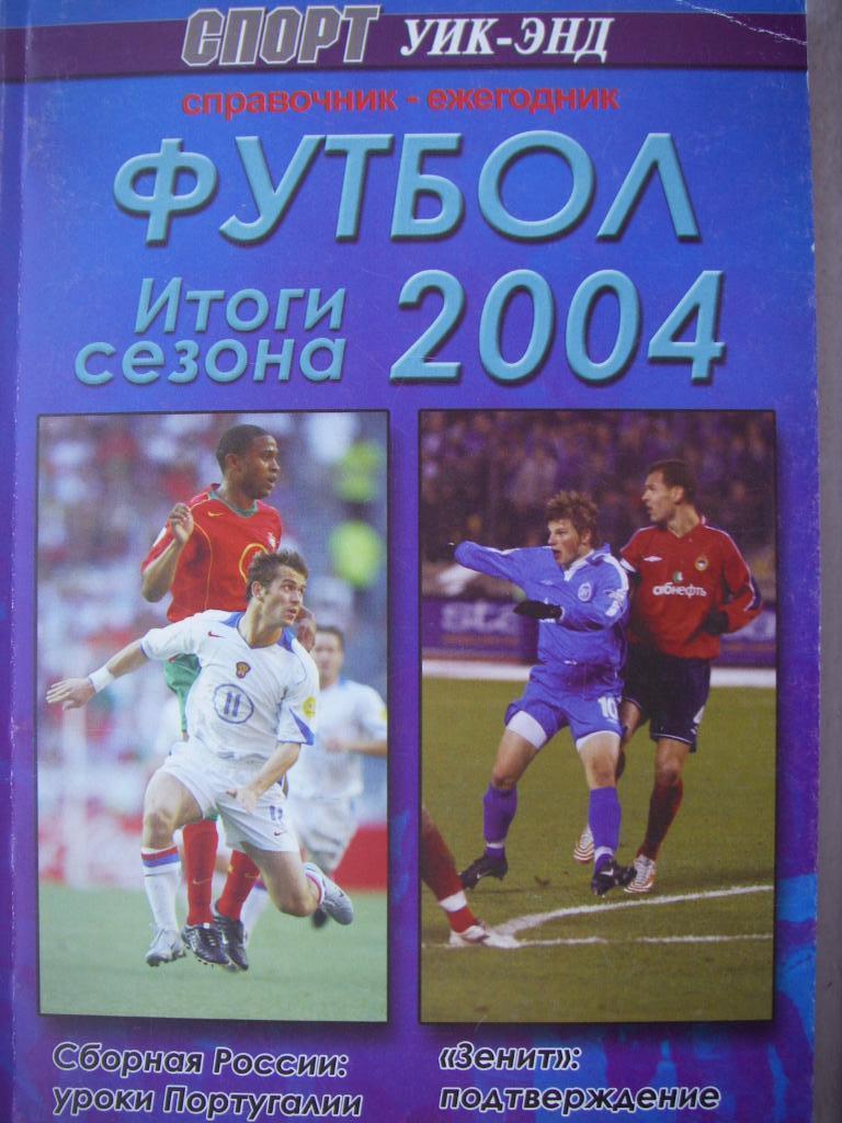 Футбол-2004. Санкт-Петербург.