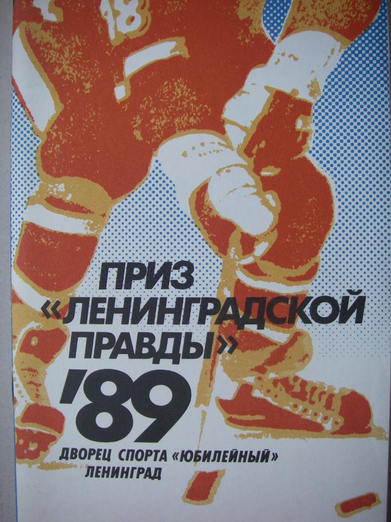 Хоккей. Большой Приз Ленинградской правды. 1989.