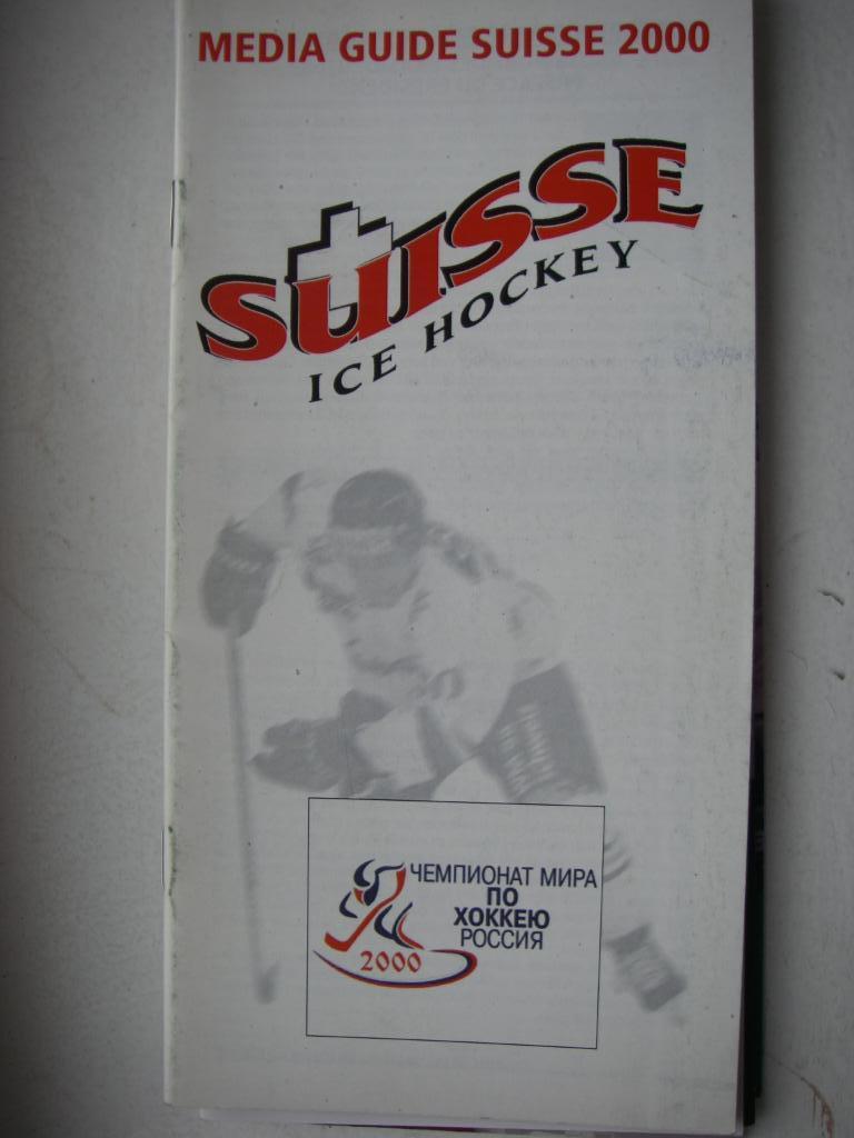 Хоккей. Сборная Швейцарии. Медиа-гид. 2000.