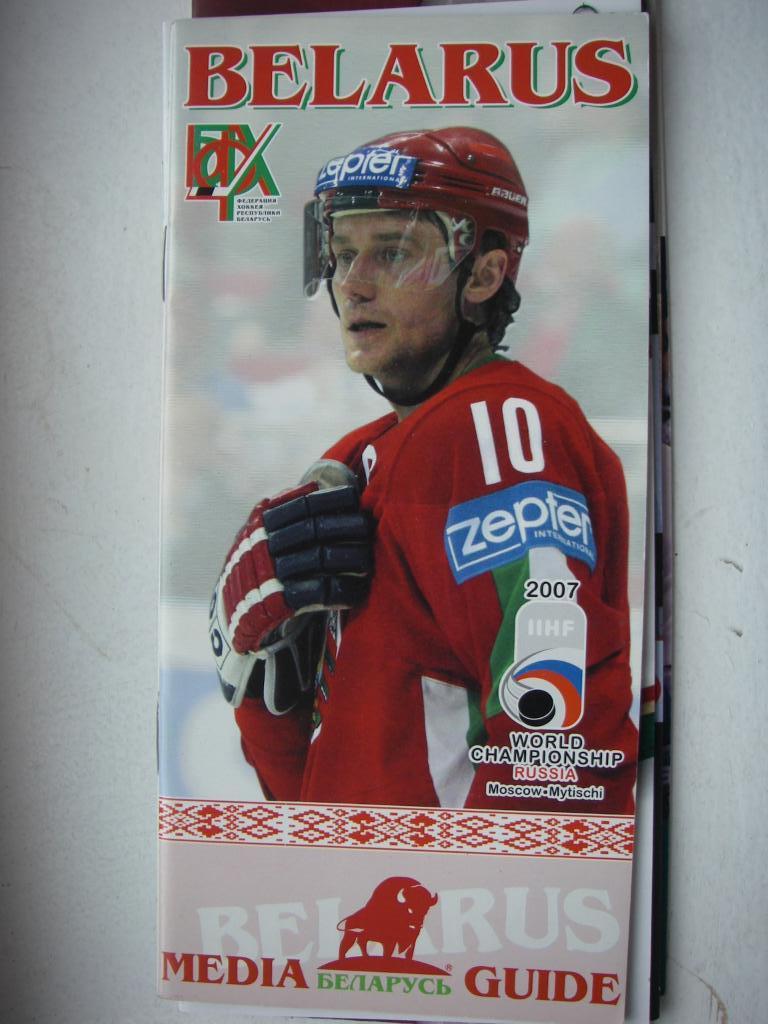 Хоккей. Сборная Беларуссии. Медиа-гид. 2007.