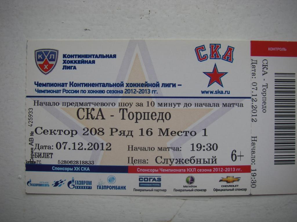 Билет. СКА - Торпедо (Нижний Новгород). 7 декабря 2012.