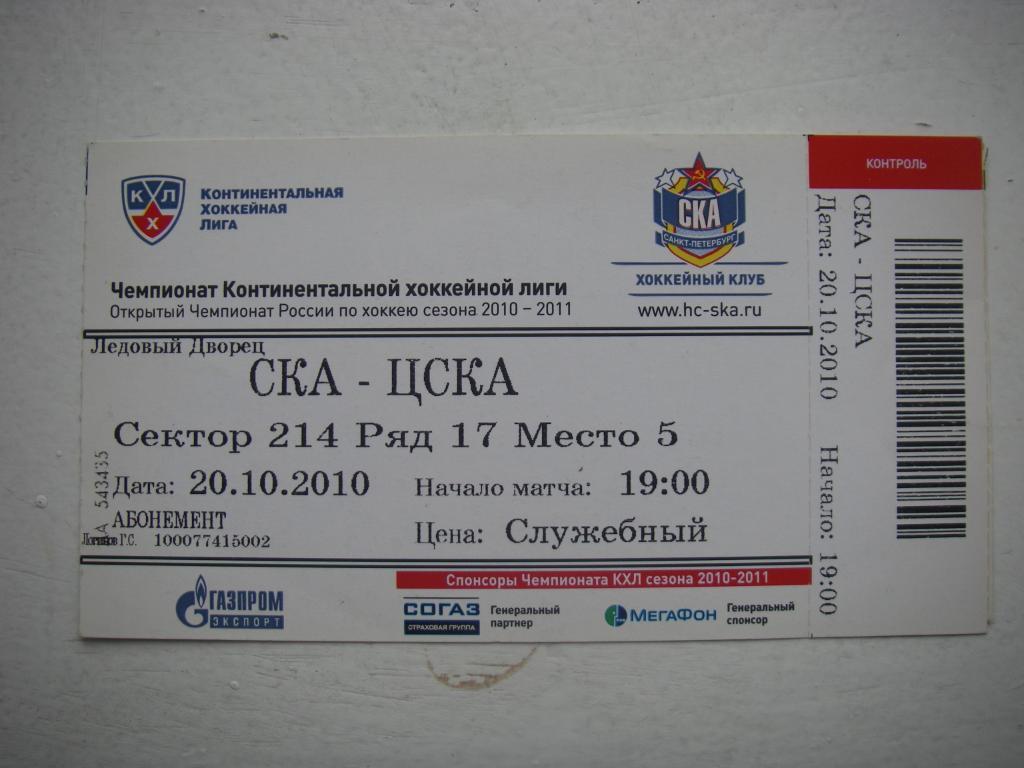 Билет. СКА - ЦСКА (Москва). 20 октября 2010.