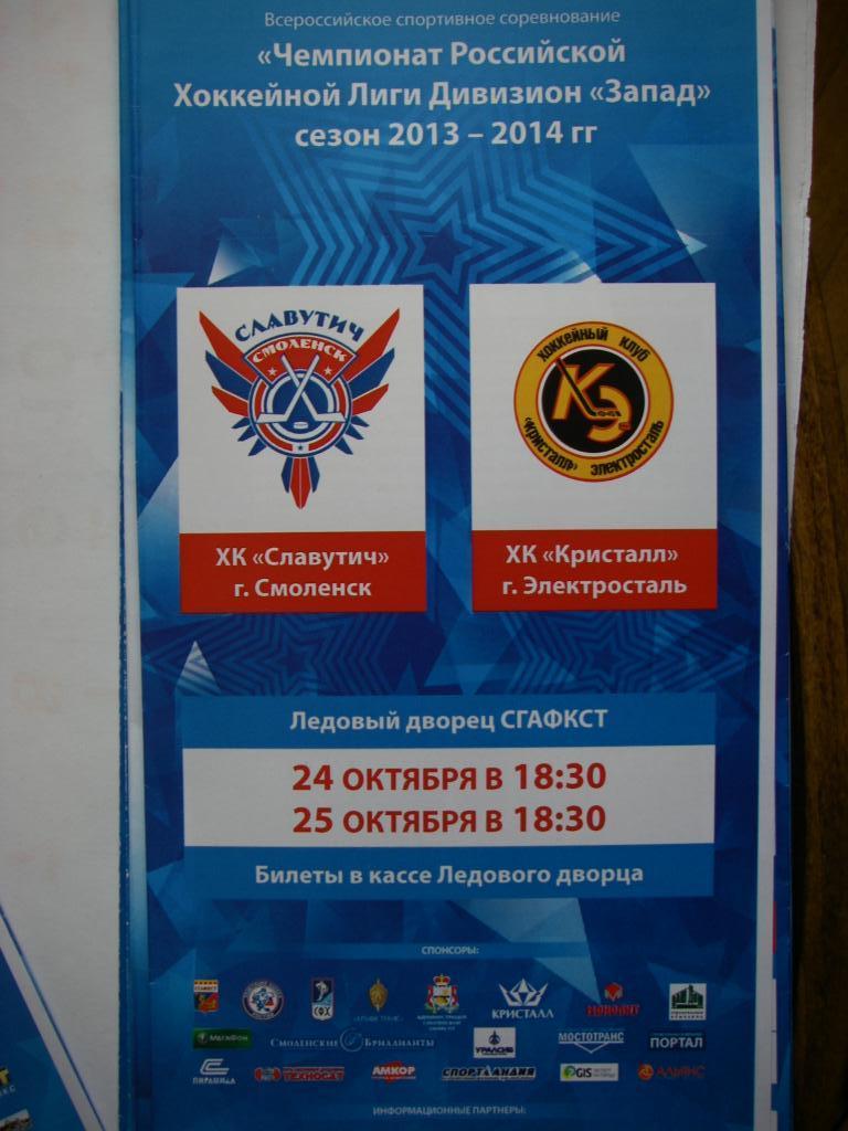 Славутич (Смоленск) - Кристалл (Электросталь). 24-25 октября 2013.