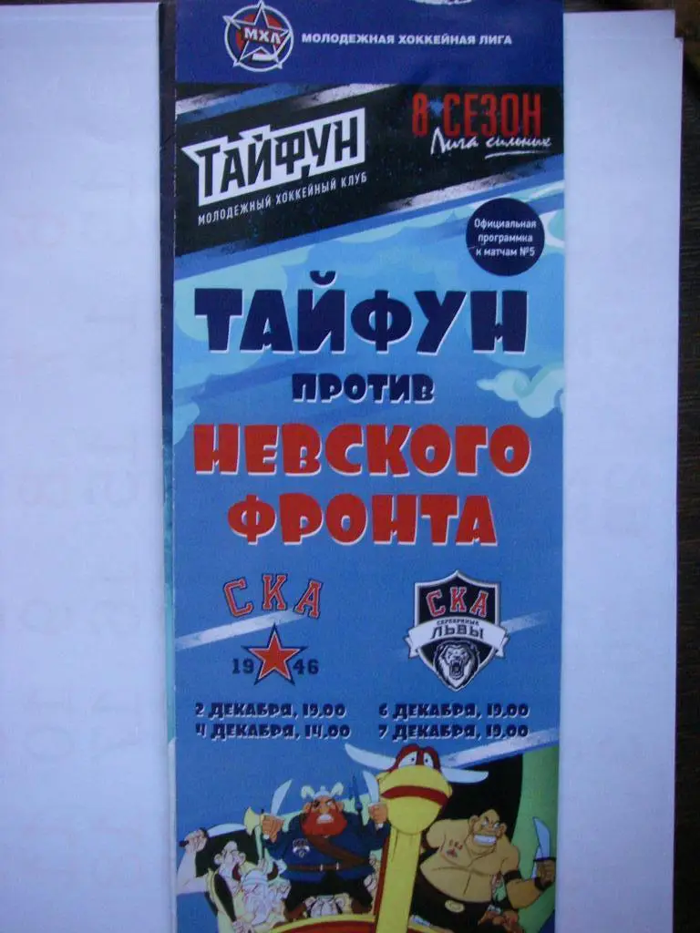 Тайфун - СКА-1946, СКА-Серебряные Львы. 2-4-6-7 декабря 2016.