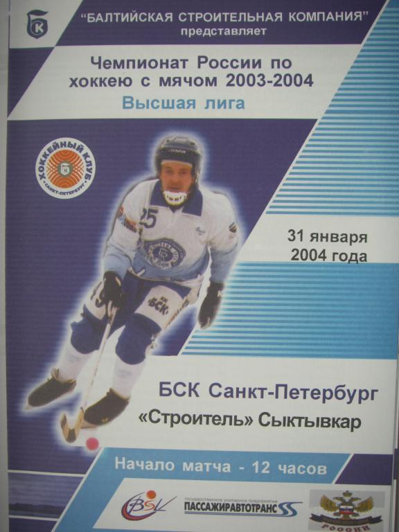 ХК БСК (Санкт-Петербург)-Строитель (Сыктывкар). 31 января 2004.