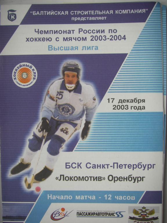 ХК БСК (Санкт-Петербург) - Локомотив (Оренбург). 17 декабря 2003.