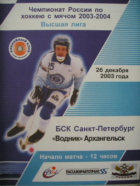 ХК БСК (Санкт-Петербург) - Водник (Архангельск). 26 декабря 2003.