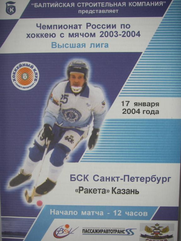 ХК БСК (Санкт-Петербург)-Ракета (Казань). 17 января 2004.