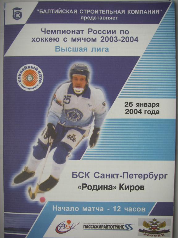 ХК БСК (Санкт-Петербург)-Родина (Киров). 26 января 2004.