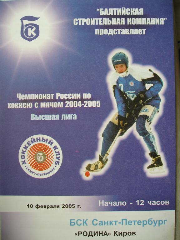 ХК БСК (Санкт-Петербург) - Родина (Киров). 10 февраля 2005.