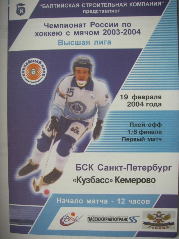 ХК БСК (Санкт-Петербург)-Кузбасс (Кемерово). 19 февраля 2004.