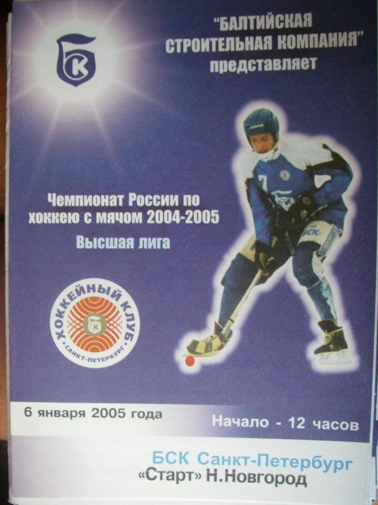 ХК БСК (Санкт-Петербург) - Старт (Нижний Новгород). 6 января 2005.