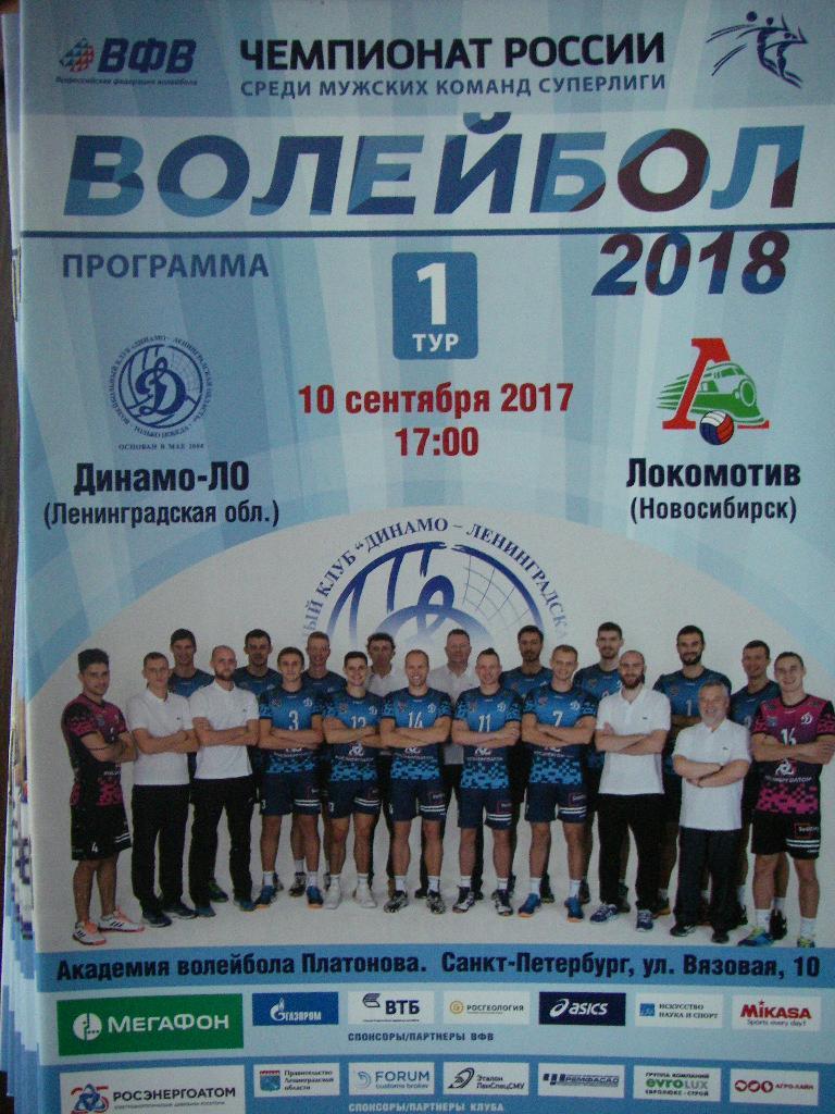 Динамо (ЛО) - Локомотив (Новосибирск). 10 сентября 2017.