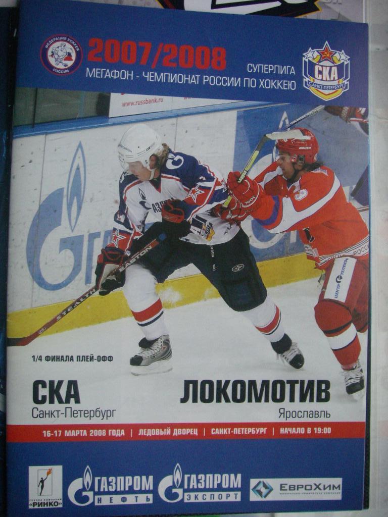 СКА (СПБ) - Локомотив (Ярославль). 16-17 марта 2008.