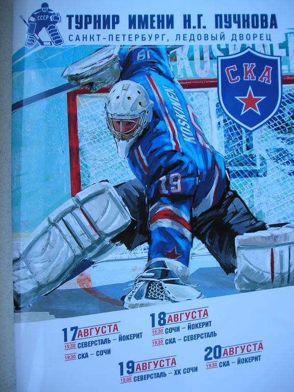 Турнир команд КХЛ имени Н.Г.Пучкова. 17-20 августа 2015.