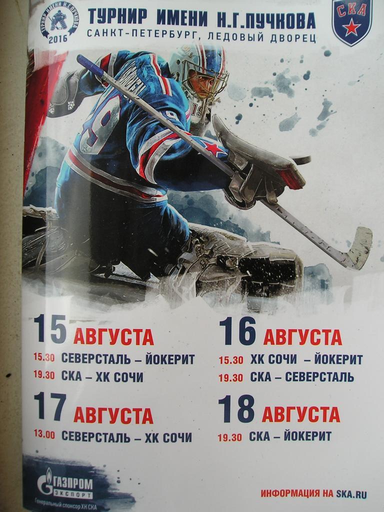 Турнир команд КХЛ имени Н.Г. Пучкова. 15-18 августа 2016.